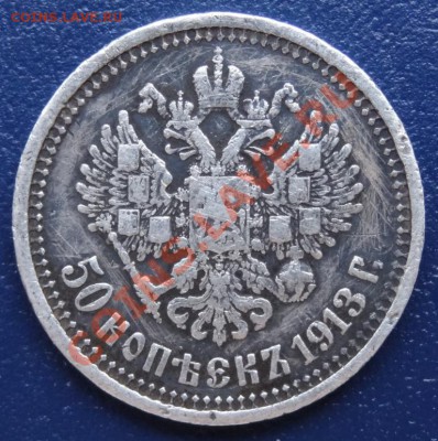 50 копеек 1913 г. Э.Б. Прошу оценить! - DSC00838.JPG