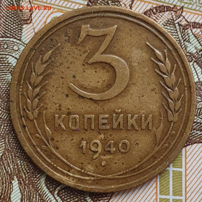 Нечастая 3 копейки 1940, узлы Е - до 23.11.24. 22:00 мск. - 20241106_154134