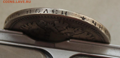 50 копеек 1897 год - IMG_8475.JPG
