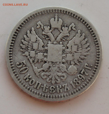 50 копеек 1897 год - IMG_8468.JPG