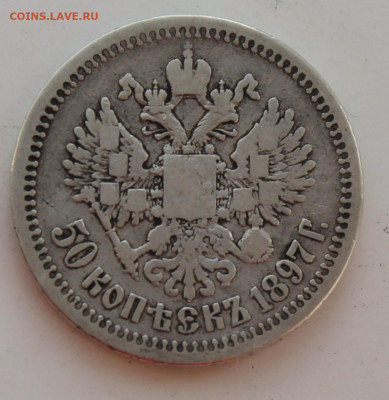 50 копеек 1897 год - IMG_8466.JPG