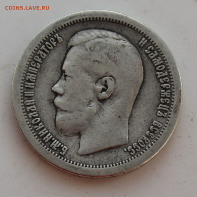 50 копеек 1897 год - IMG_8463.JPG