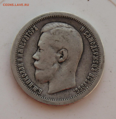 50 копеек 1897 год - IMG_8461.JPG