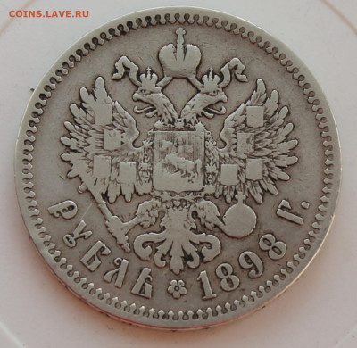 Рубль 1898 год - IMG_8485.JPG