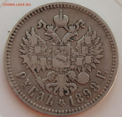 Рубль 1898 год - IMG_8484.JPG