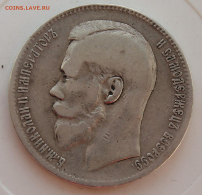Рубль 1898 год - IMG_8479.JPG