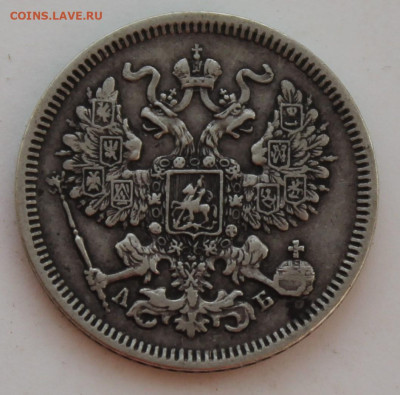 20 копеек 1863 год - IMG_8502.JPG