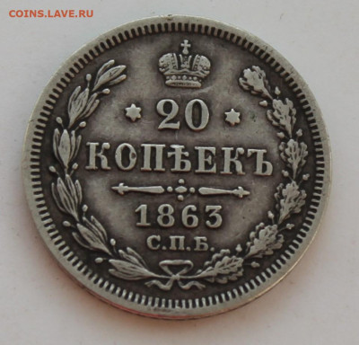 20 копеек 1863 год - IMG_8497.JPG