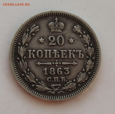 20 копеек 1863 год - IMG_8496.JPG