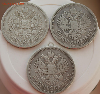 50 копеек 1896 год 3шт. - IMG_8512.JPG