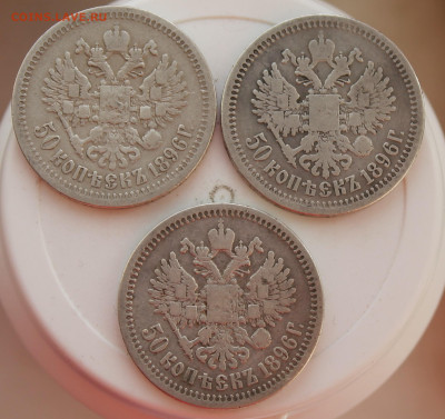 50 копеек 1896 год 3шт. - IMG_8508.JPG