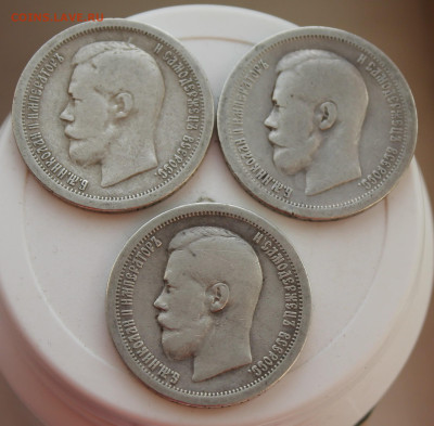 50 копеек 1896 год 3шт. - IMG_8506.JPG