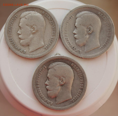 50 копеек 1896 год 3шт. - IMG_8504.JPG