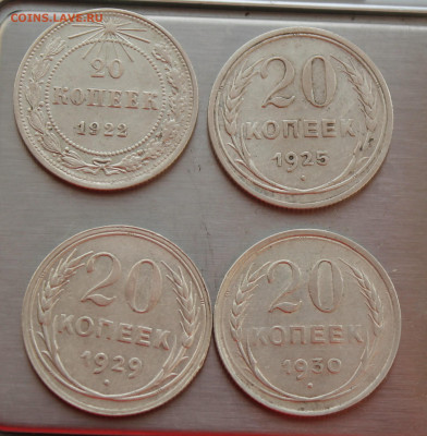 20 копеек с 1922 по 1930 г 4 шт. - IMG_8559.JPG