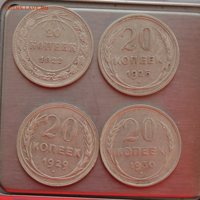 20 копеек с 1922 по 1930 г 4 шт. - IMG_8557.JPG