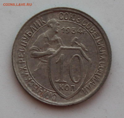 10 копеек 1934 год - IMG_8571.JPG