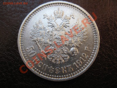 ХОРОШИЕ 50 копеек 1912г. ЭБ до 04.02.2012г. - 50 коп. 1912г. э.б. 013