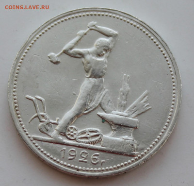 50 копеек 1926 год - IMG_8602.JPG