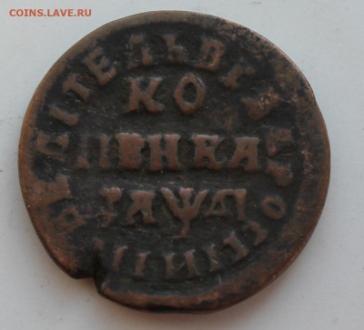 Копейка Петра 1 - IMG_8639.JPG