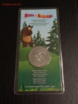 МАША И МЕДВЕДЬ ЦВЕТНАЯ 25 рублей - с 200 р. до 22.11 в 22.30 - 10