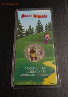 МАША И МЕДВЕДЬ ЦВЕТНАЯ 25 рублей - с 200 р. до 22.11 в 22.30 - 9