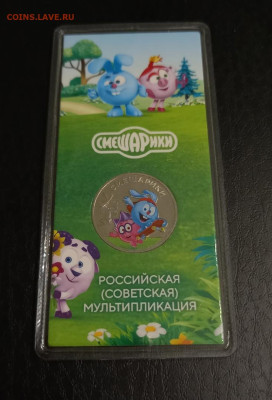 СМЕШАРИКИ ЦВЕТНАЯ 25 рублей - с 200 р. до 22.11 в 22.30 - 7