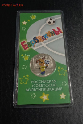 БАРБОСКИНЫ ЦВЕТНАЯ 25 рублей - с 200 р. до 22.11 в 22.30 - 11