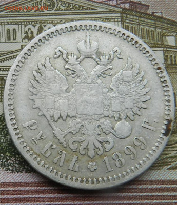 1 рубль 1899 года (ФЗ) Окончание 21.11.2024 в 22.00 по Мск - 25а