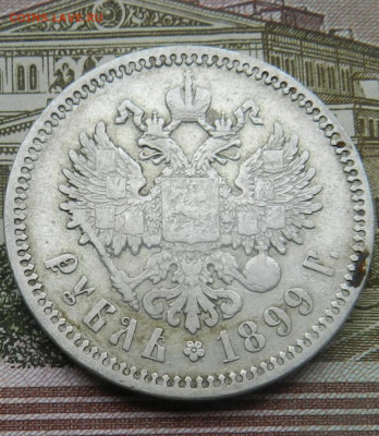 1 рубль 1899 года (ФЗ) Окончание 21.11.2024 в 22.00 по Мск - 25в