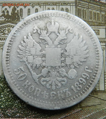 50 копеек 1896 и 1899гг Окончание 21.11.2024 в 22.00 по Мск - 24
