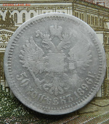 50 копеек 1896 и 1899гг Окончание 21.11.2024 в 22.00 по Мск - 21