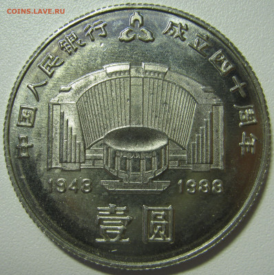 Китай 1 юань 1988 40 лет Народн. банка. Подлинность, оценка - IMG_2091.JPG