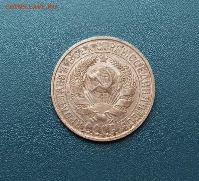 15 копеек 1925 №1 Unc До 21.112024 22:00 МСК - 20241116_145752