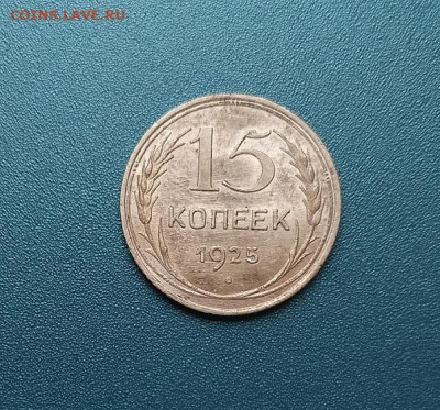 15 копеек 1925 №1 Unc До 21.112024 22:00 МСК - 20241116_145745