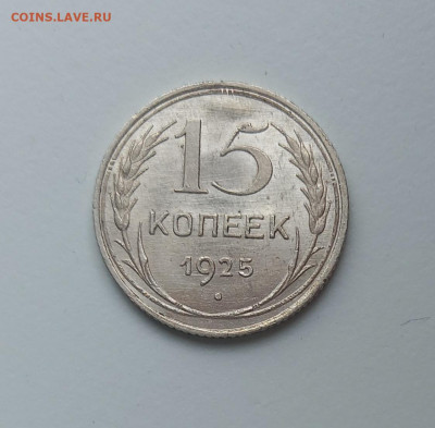 15 копеек 1925 №1 Unc До 21.112024 22:00 МСК - 20240610_191927