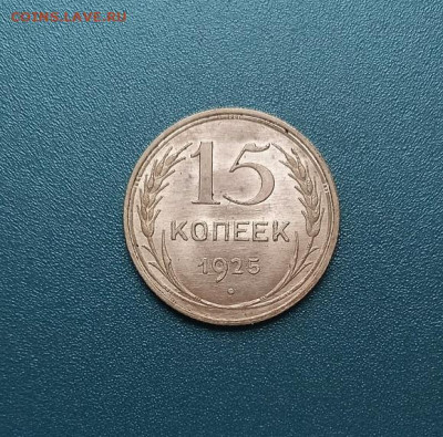 15 копеек 1925 №2 Unc До 21.11.2024 22:00 МСК - 20241116_145642