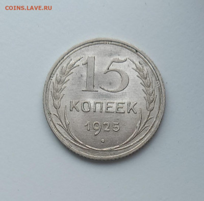 15 копеек 1925 №2 Unc До 21.11.2024 22:00 МСК - 20240610_192058