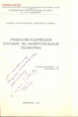 Пособие по начертательной геометрии с автографом автора 1960 - начертательная геометрия 10002