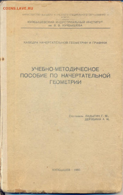 Пособие по начертательной геометрии с автографом автора 1960 - начертательная геометрия 10001