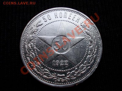 50 копеек 1922г.РСФСР ПЛ серебро до 02.02.12г. в 22:00 МСК - 001 1