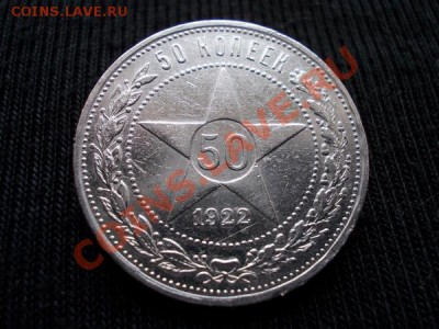 50 копеек 1922г.РСФСР ПЛ серебро до 02.02.12г. в 22:00 МСК - 009 1