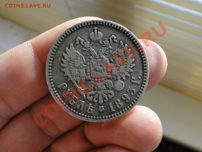 1 рубль 1893 А.Г. - DSC06315.JPG