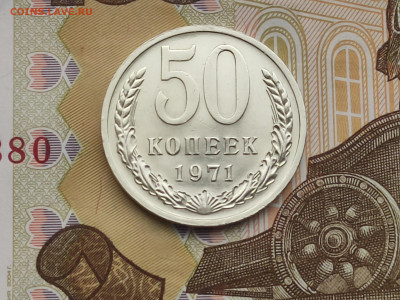 50 копеек 1971 BUNC до 18.11.24 в 22:30 - Реверс_1