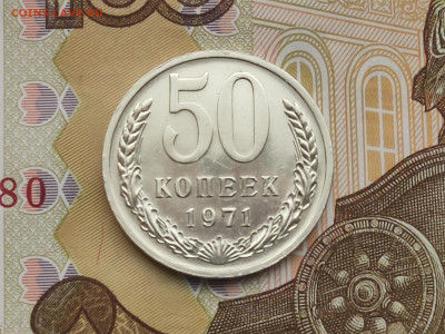 50 копеек 1971 BUNC до 18.11.24 в 22:30 - Реверс_2