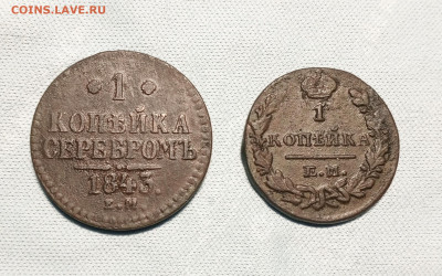 1 копейка 1829 ем, 1843 ем до 24 11 - 1731909709089
