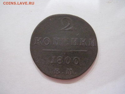 2 копейки 1800 ем  до 20.11.24 - IMG_8542.JPG
