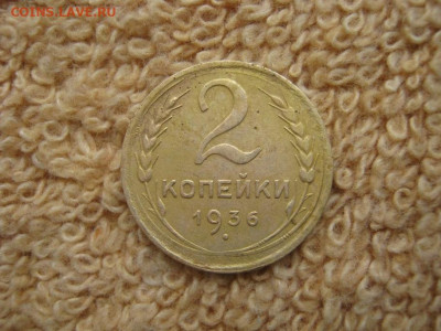 2 копейки 1936 - IMG_4949.JPG