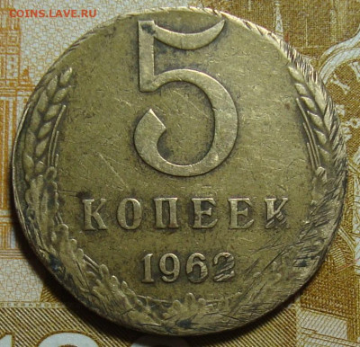 5 копеек 1962.Недовес - DSC07895_1.JPG