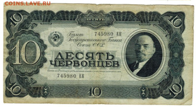 10 червонцев 1937 г до 24.11.2024 г в 22-00 по Москве - 10 чер