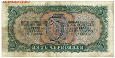 5 червонцев 1937 г до 24.11.2024 г в 22-00 по Москве - 5 чер-1